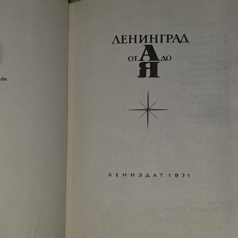 Ленинград от А до Я.