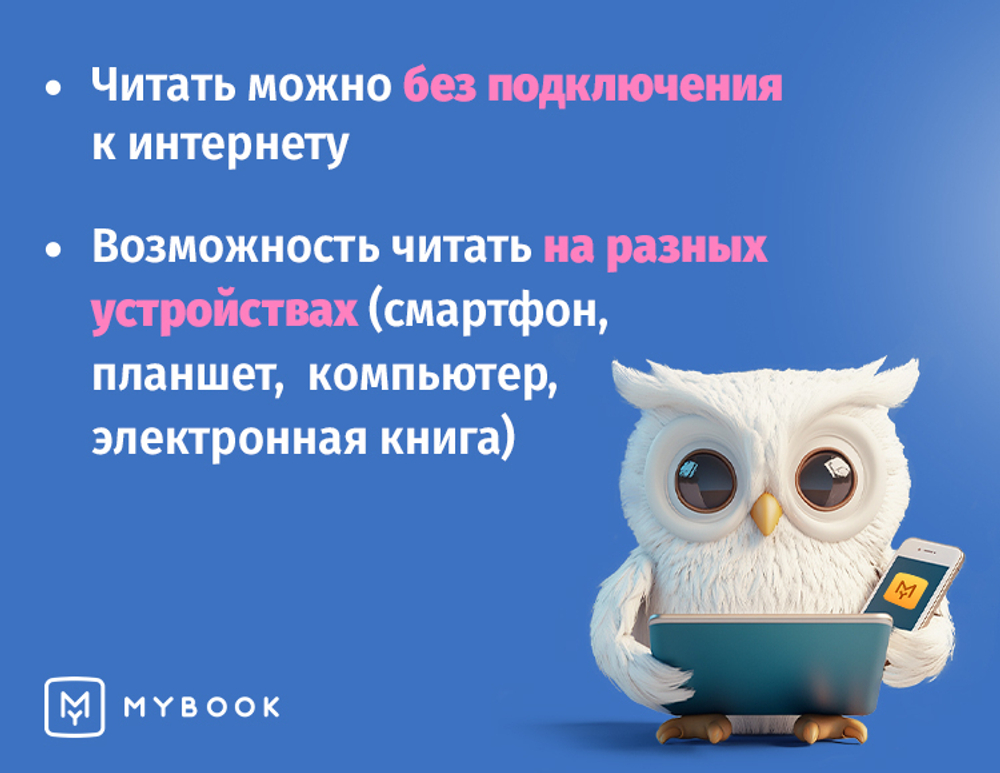 MyBook. Премиум-подписка + аудиокниги на 6 месяцев [Карта цифрового кода] (для ПК, цифровой код доступа)