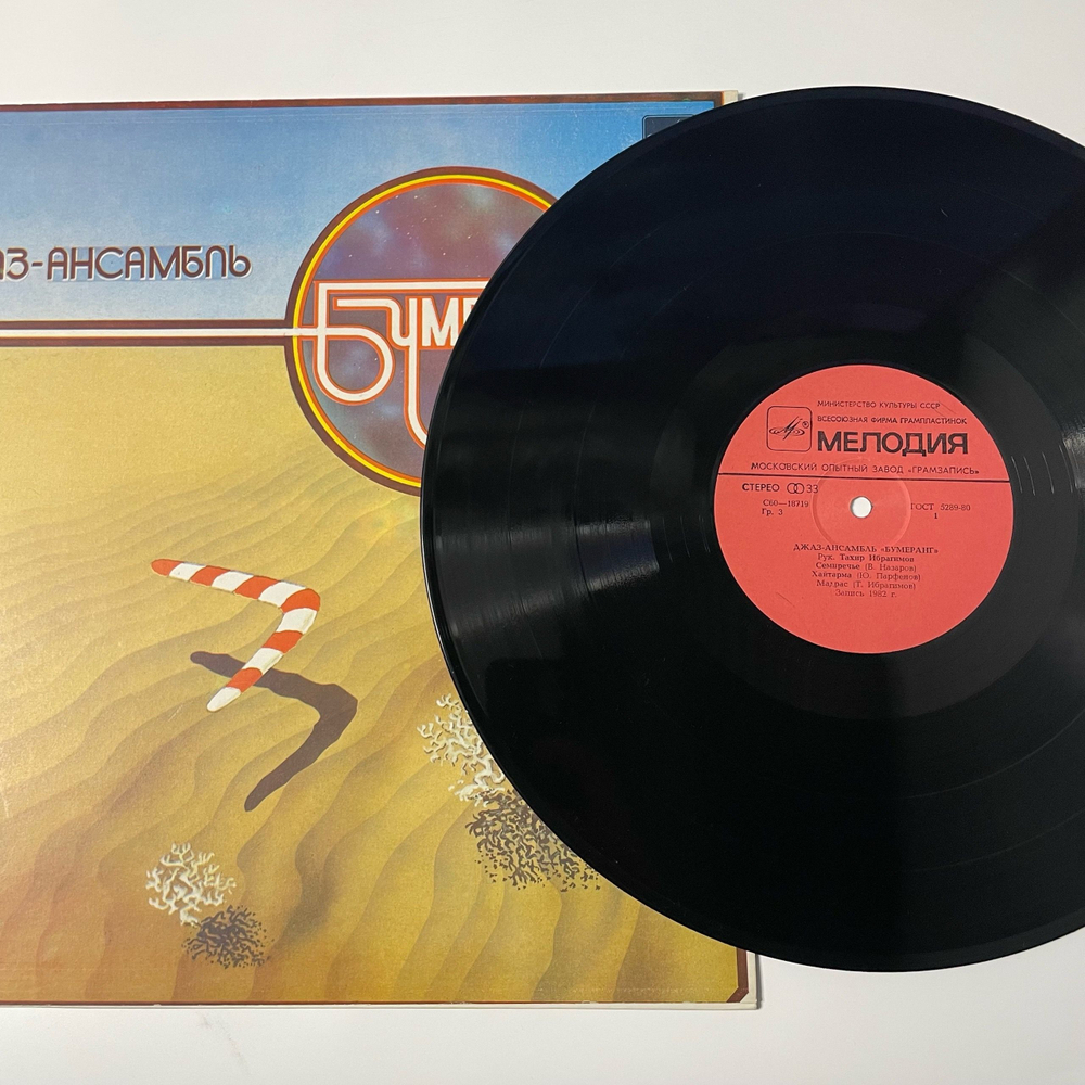 Винтажная виниловая пластинка LP Джаз Ансамбль Бумеранг (СССР 1983)