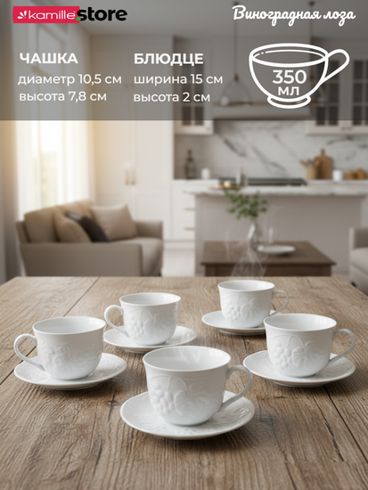 Чайная пара 350 мл. 2 предмета, из фарфора, "Виноградная лоза"
