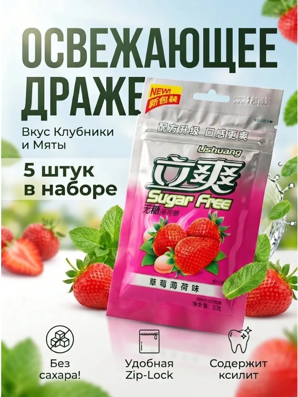 Освежающее мятное драже без сахара "Клубника" 15 г * 5 шт