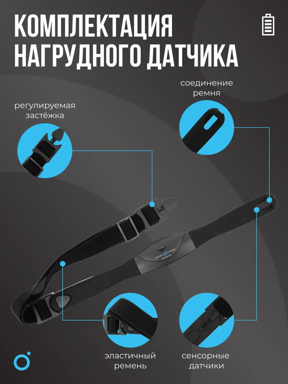Нагрудный датчик пульса OXYGEN FITNESS SENSE