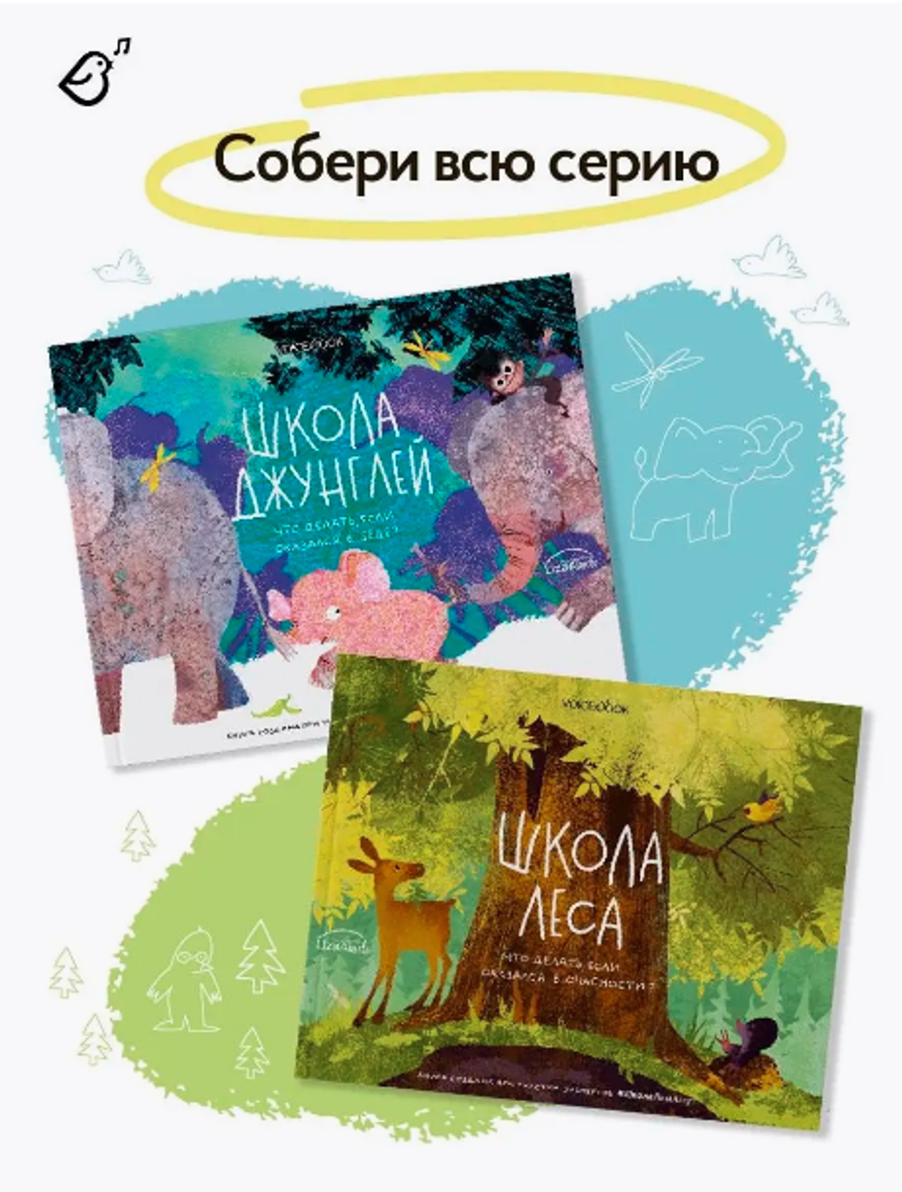 Школа джунглей. Что делать, если оказался в беде?