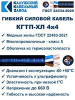 Кабель гибкий КГТП-ХЛ 4х4,0 - 2 метра. Калужский Кабельный Завод