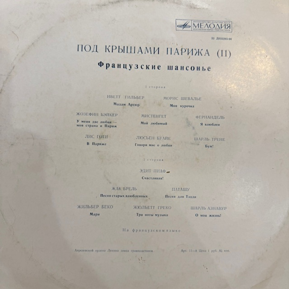 Виниловая пластинка Сборник — Под крышами Парижа (II) (Французские шансонье) (Мелодия) LP