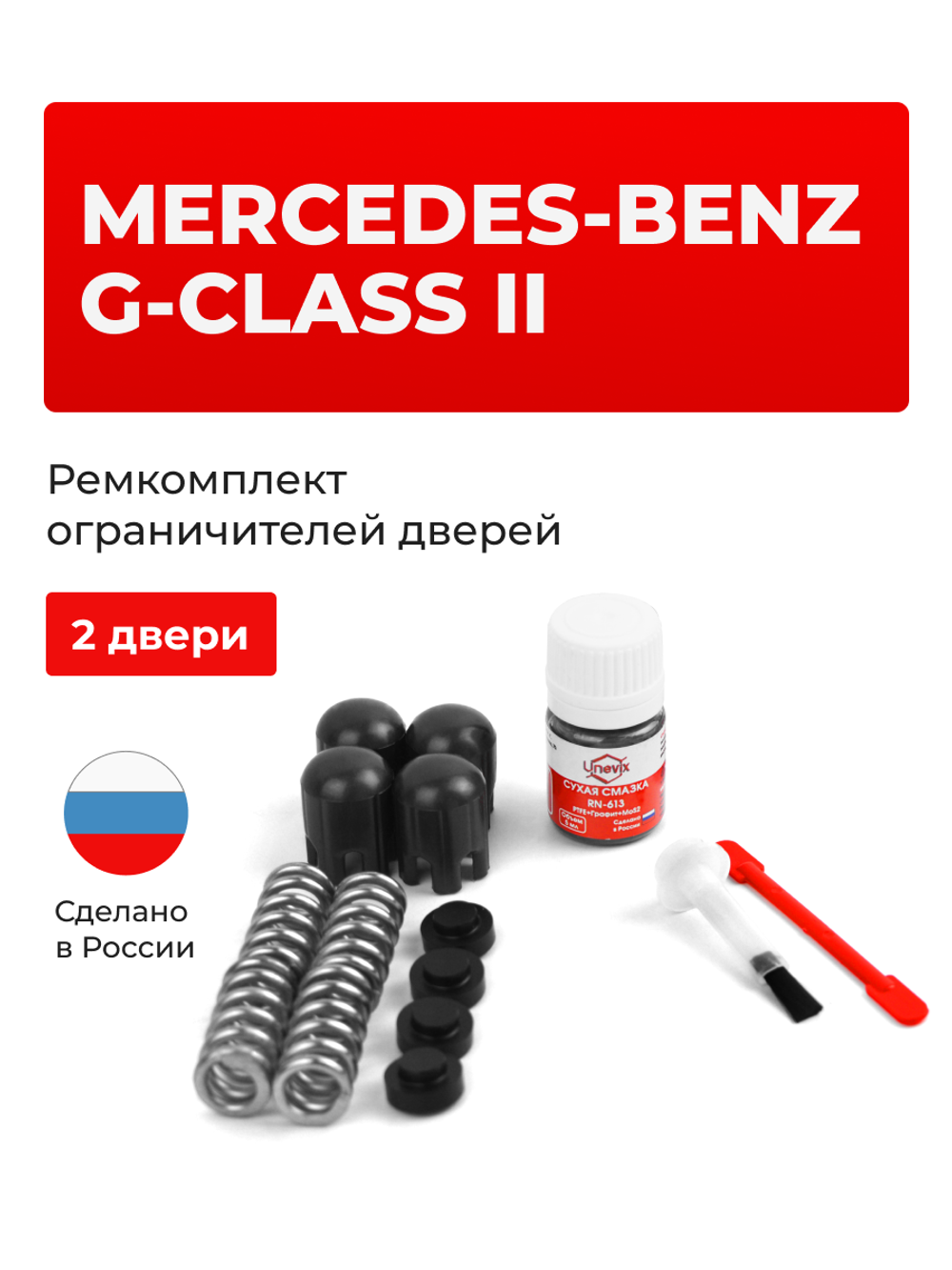 Ремкомплект ограничителей дверей Mercedes-Benz G-CLASS (II) [Кузов: W463 (VIN X196541)] (2 двери, тип 14) 19.01.2012-2020