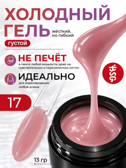 BSG Холодный гель №17 (13 г)