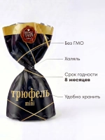 Конфеты мини "ТРЮФЕЛЬ mini" 1 кг.