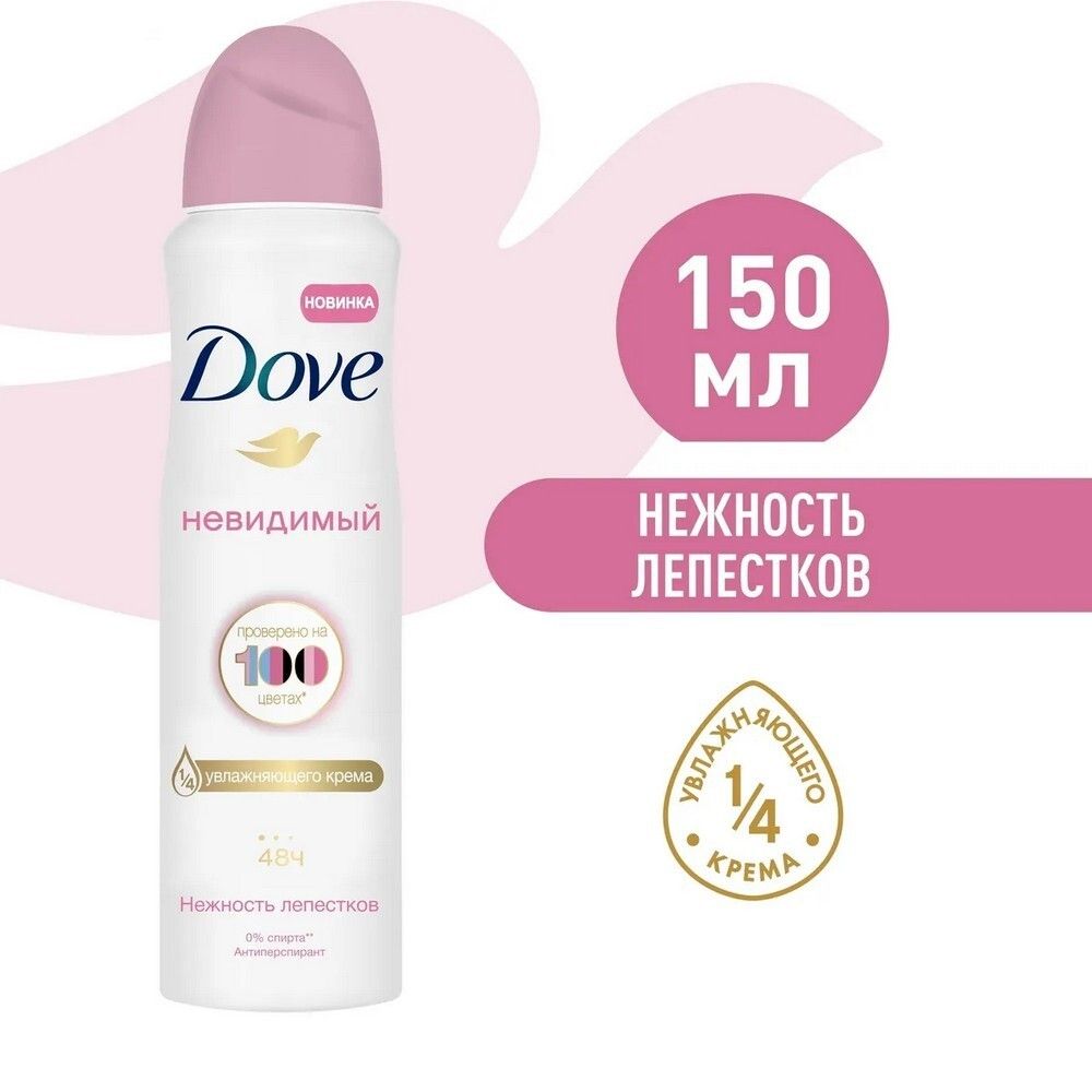 Dove 150мл. жен. аэрозоль Невидим.Нежн.лепестков защит. от раздр.,б/бел.след цветоч.