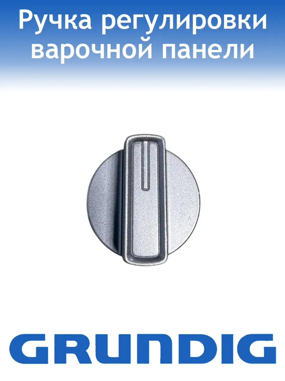 Ручка для варочной поверхности Grundig 110246586