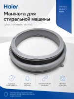 Манжета люка для стиральной машины 0020300767H Haier