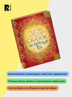 365 сказок на круглый год