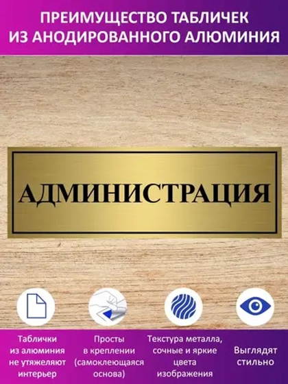 Табличка "Администрация".