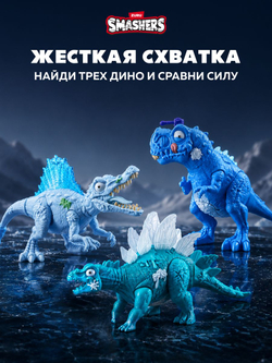 Дино Яйцо Сюрприз - Скелеты Динозавра. ZURU Smashers, игрушки для мальчиков, 7495