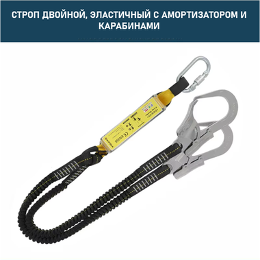 Строп страховочный Xinda XD-PJ36 двойной эластичный с амортизатором
