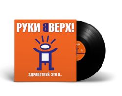 Руки Вверх! Здравствуй, это я... (LP)