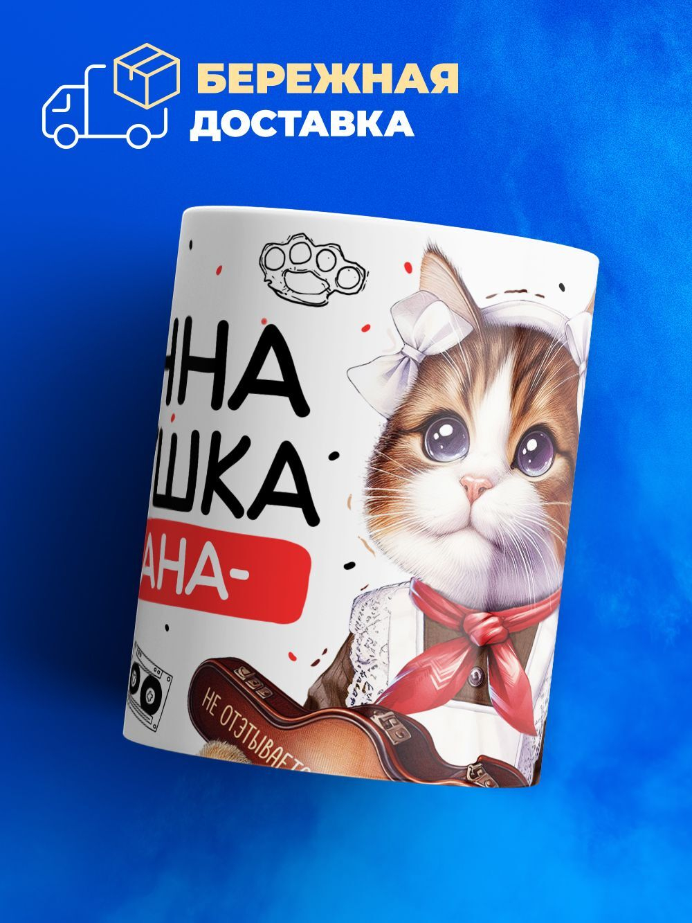 Кружка ТМ Ларец, Жанна девушка пацана, 330мл, 1шт