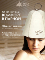 Шапка для бани и сауны Банные Штучки "Парься от души", войлок, унисекс, белая