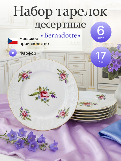 Набор десертных тарелок "Bernadotte" Мейсенский букет 17 см 6 шт