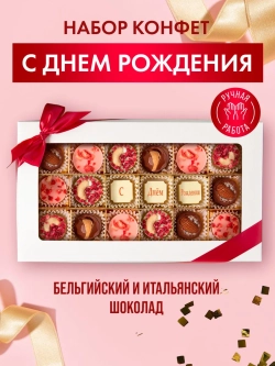 Конфеты шоколадные ручной работы С Днём рождения
