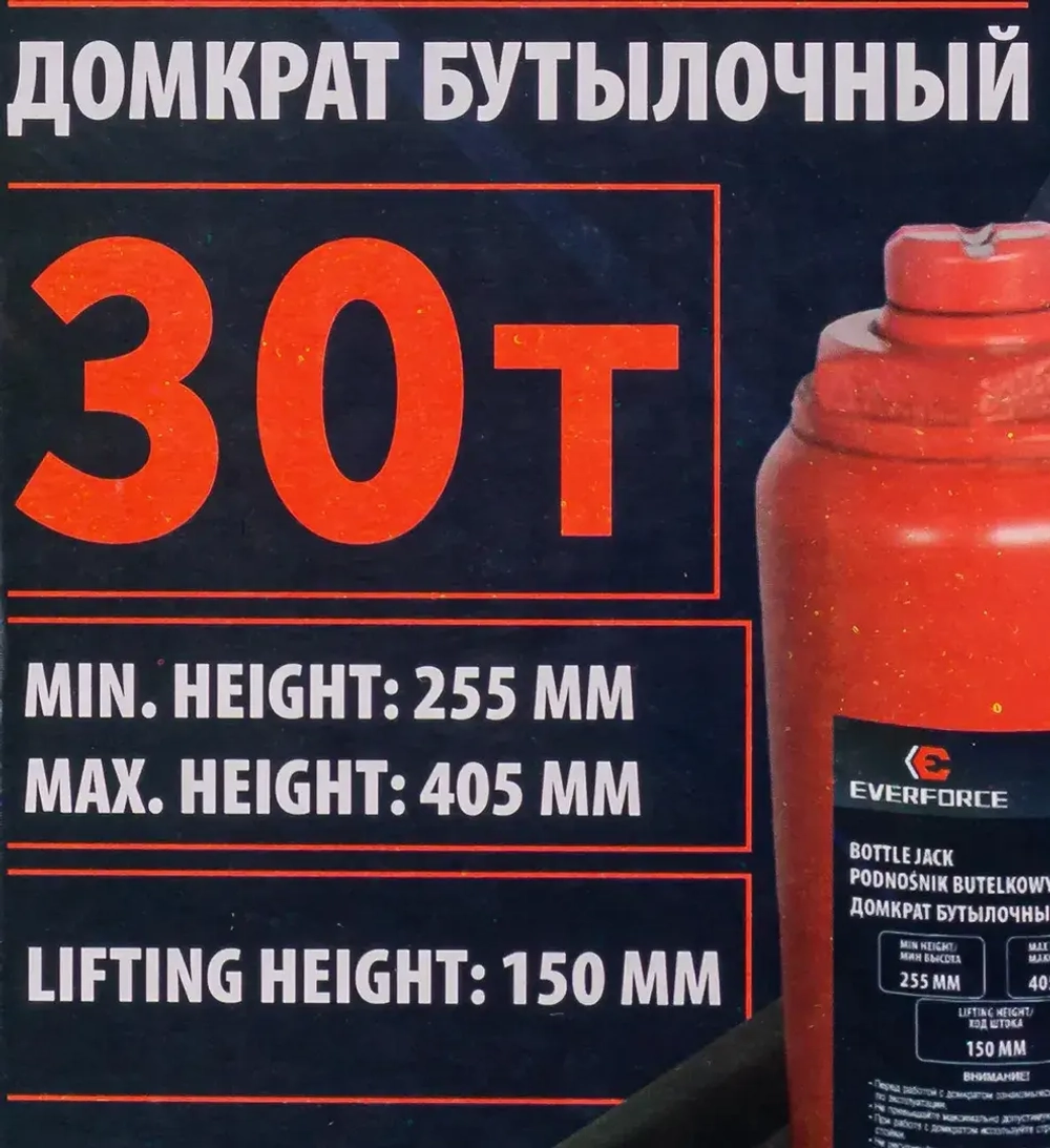 Домкрат бутылочный гидравлический с клапаном 30т(h min 255мм, h max 405мм, ход штока-150мм) EVERFORCE EF-T93007