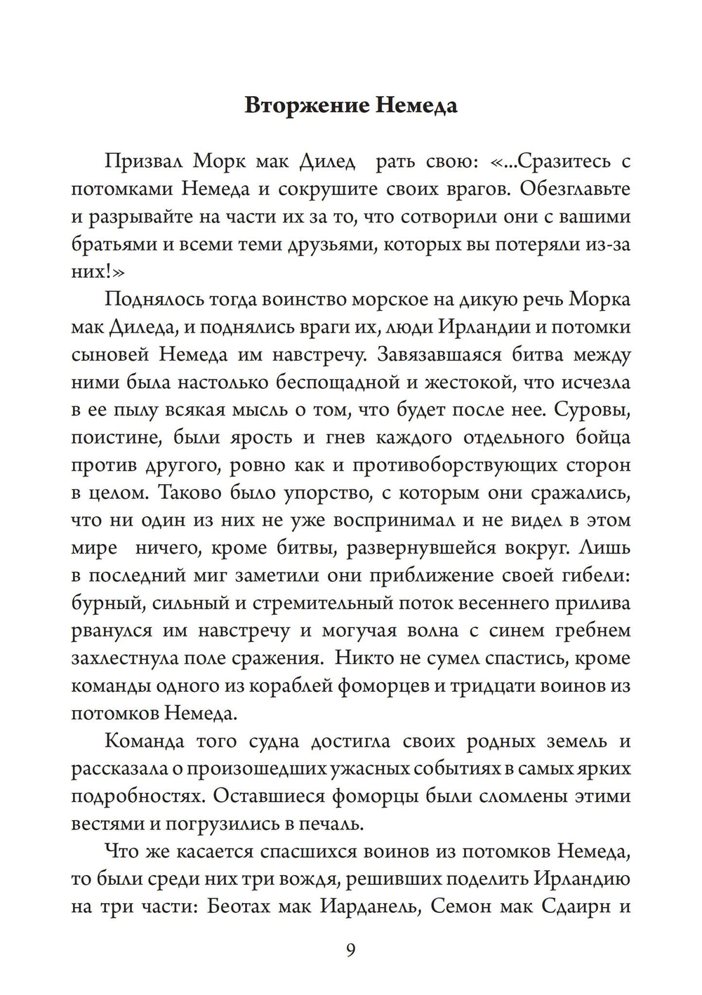Туата Де Дананн: последние колдуны Ирландии