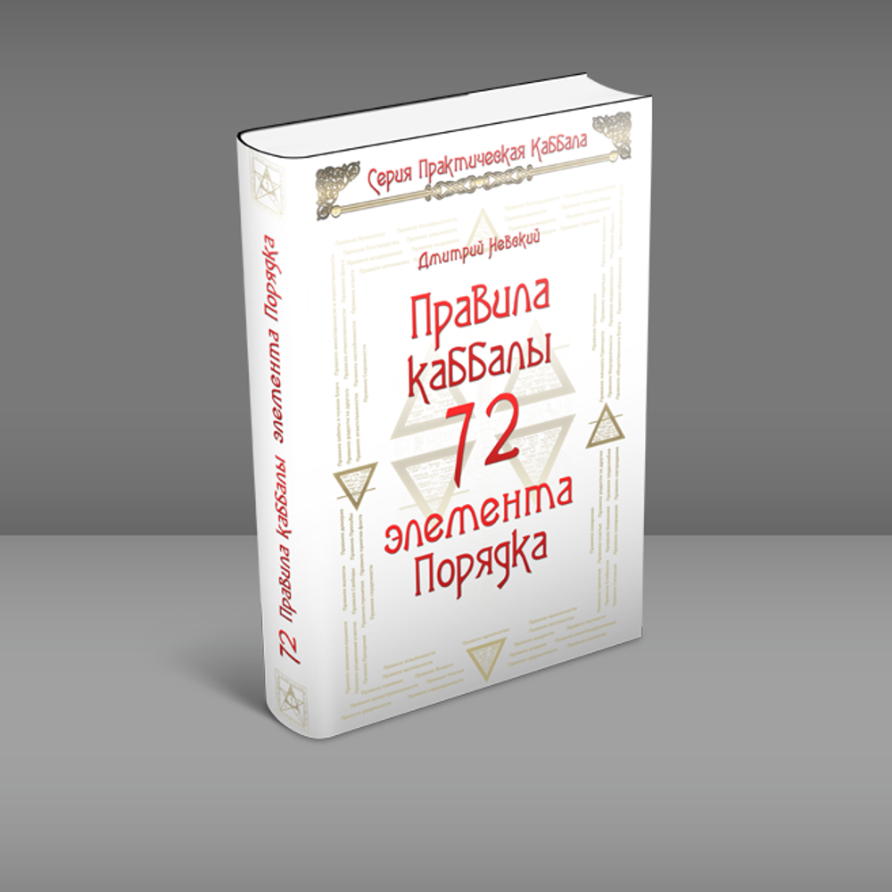 72 Правила Каббалы. 72 элемента порядка