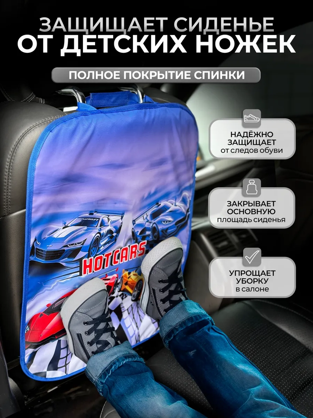 Накидка на сидение автомобиля от детей