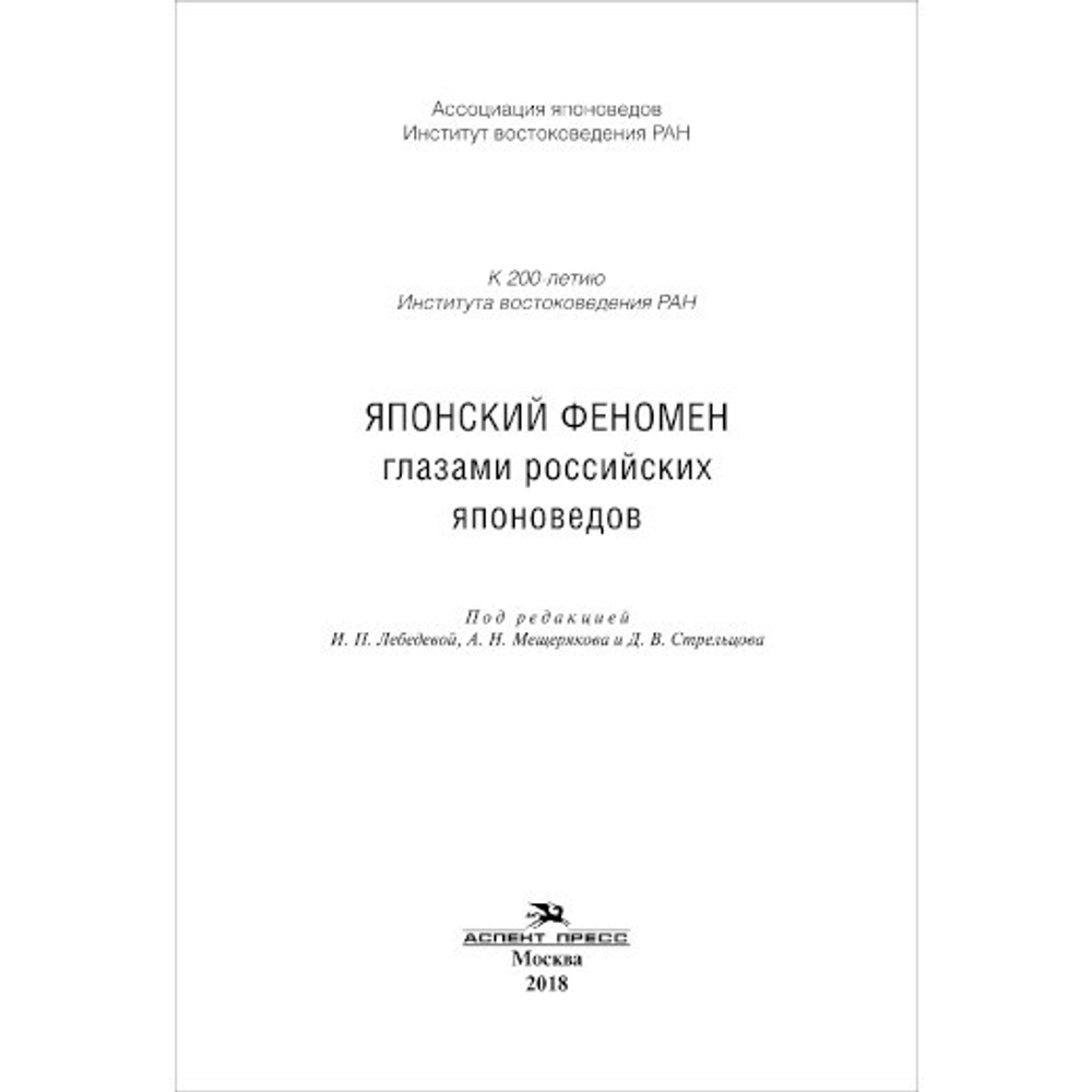 Стрельцов Д. В. (Под ред). Японский феномен глазами российских японоведов