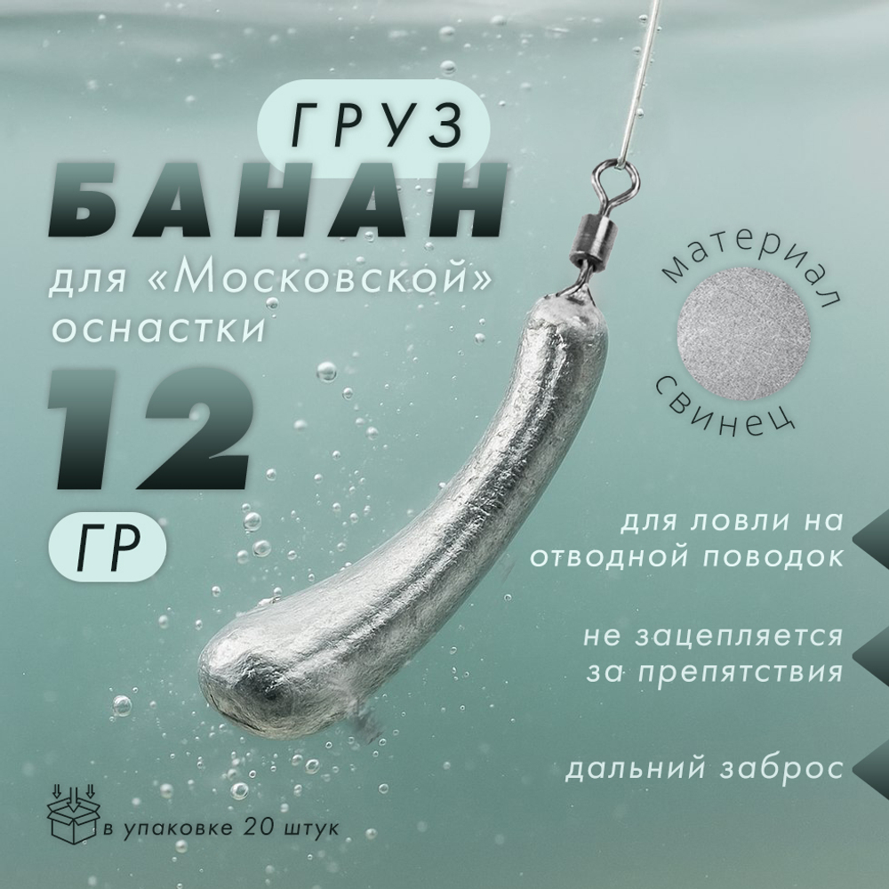 Груз "Банан", московская оснастка (20шт/уп)