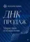 ДНК продаж. Маркетинг и психология