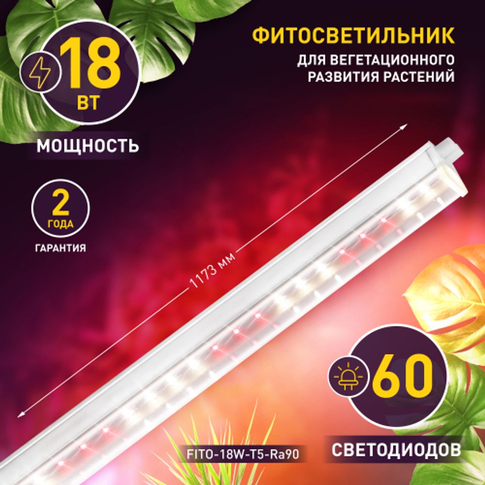 Светильник для растений, фитолампа светодиодная линейная ЭРА FITO-18W-T5-Ra90 полного спектра 18 Вт Т5 | Линейные фито светильники