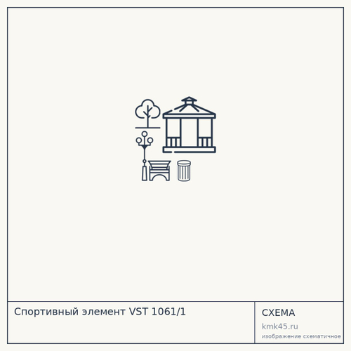 Спортивный элемент VST 1061/1 — от 35 000 000 ₽