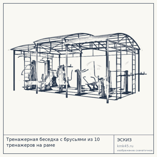 Тренажерная беседка с брусьями из 10 тренажеров на раме