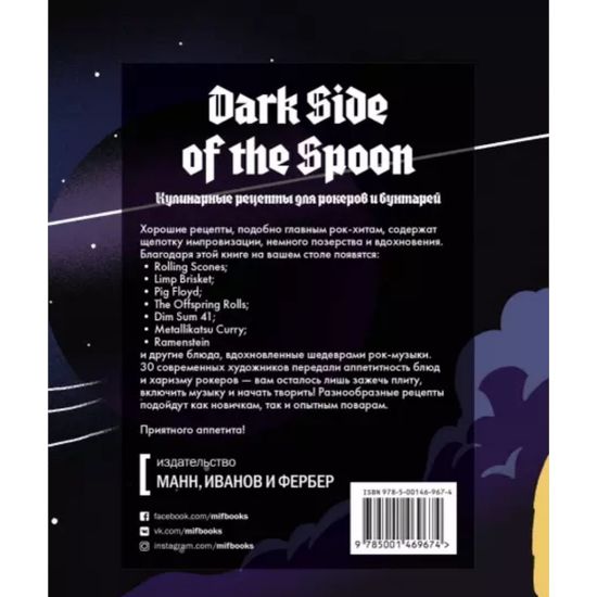 Книга: Dark Side of the Spoon. Кулинарные рецепты для рокеров и бунтарей