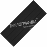 Тактильная плитка ПУ 180х300х5 мм. Полоса. Направление движения, зона получения услуг. Черная