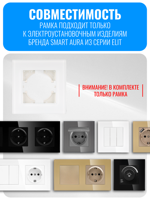 Рамка электроустановочная стеклянная матовая Smart Aura серия ELIT