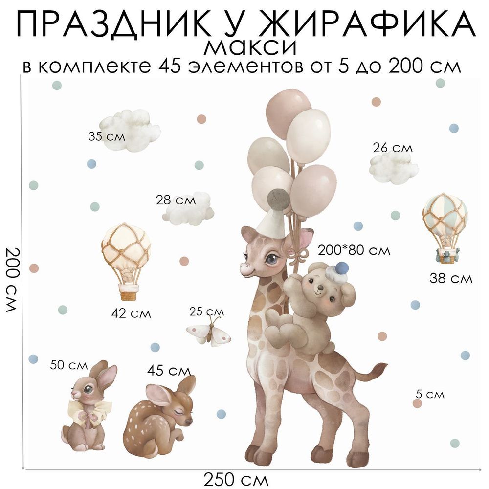 Стикеры ПРАЗДНИК У ЖИРАФИКА макси Стикеры ПРАЗДНИК У ЖИРАФИКА макси