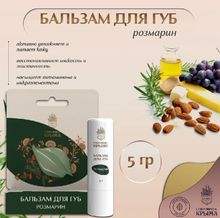 Бальзам для губ "Розмарин"