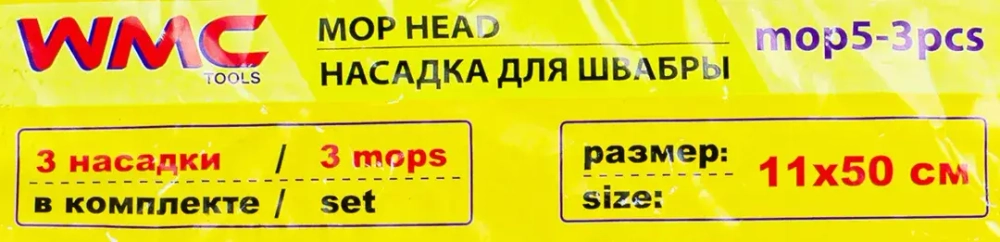 Накладка сменная из микрофибры для швабры WMC-05 (3 шт/к-т) WMC TOOLS WMC-mop5-3pcs