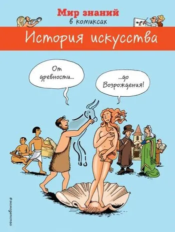 История искусства. От древности до Возрождения в комиксах