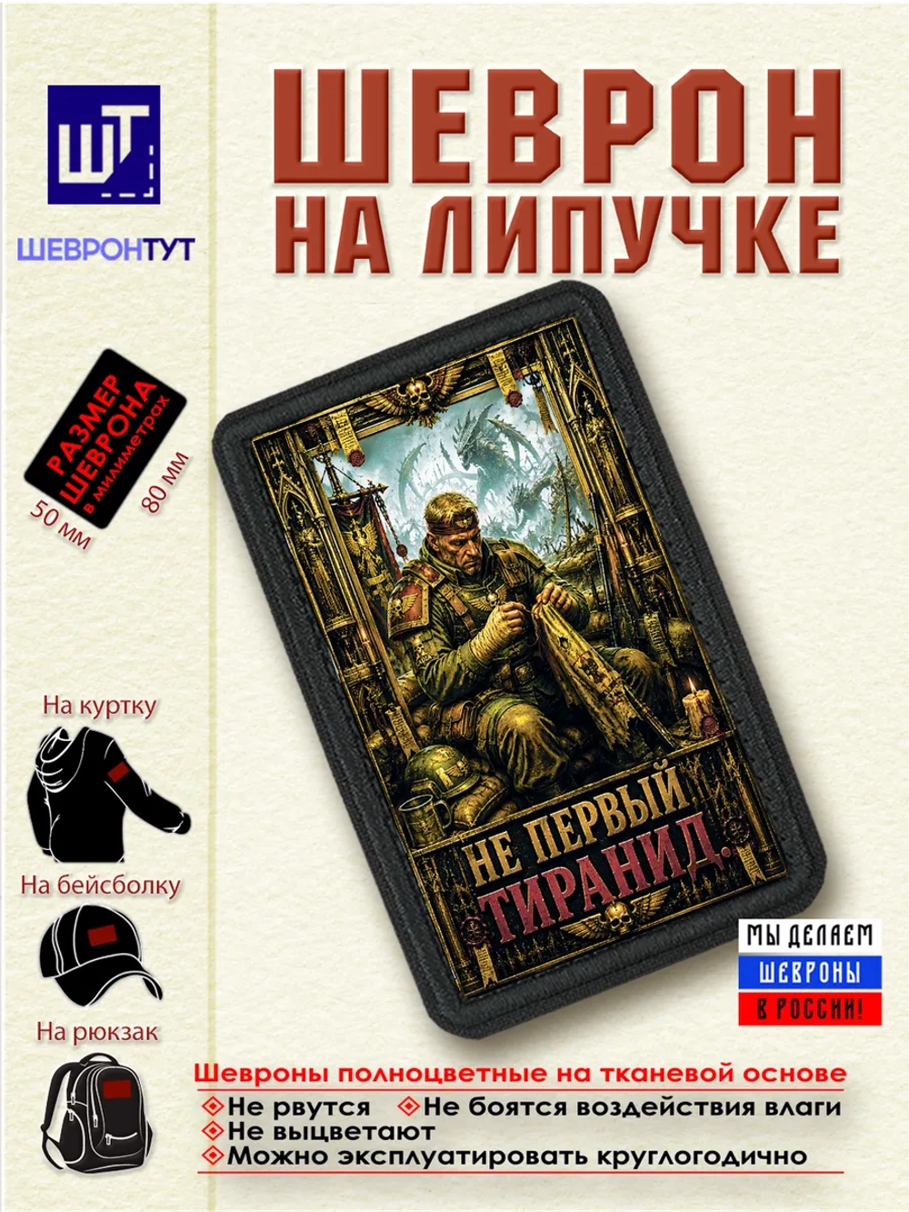 Шеврон "Warhammer 40k. Не первый тиранид" dtf