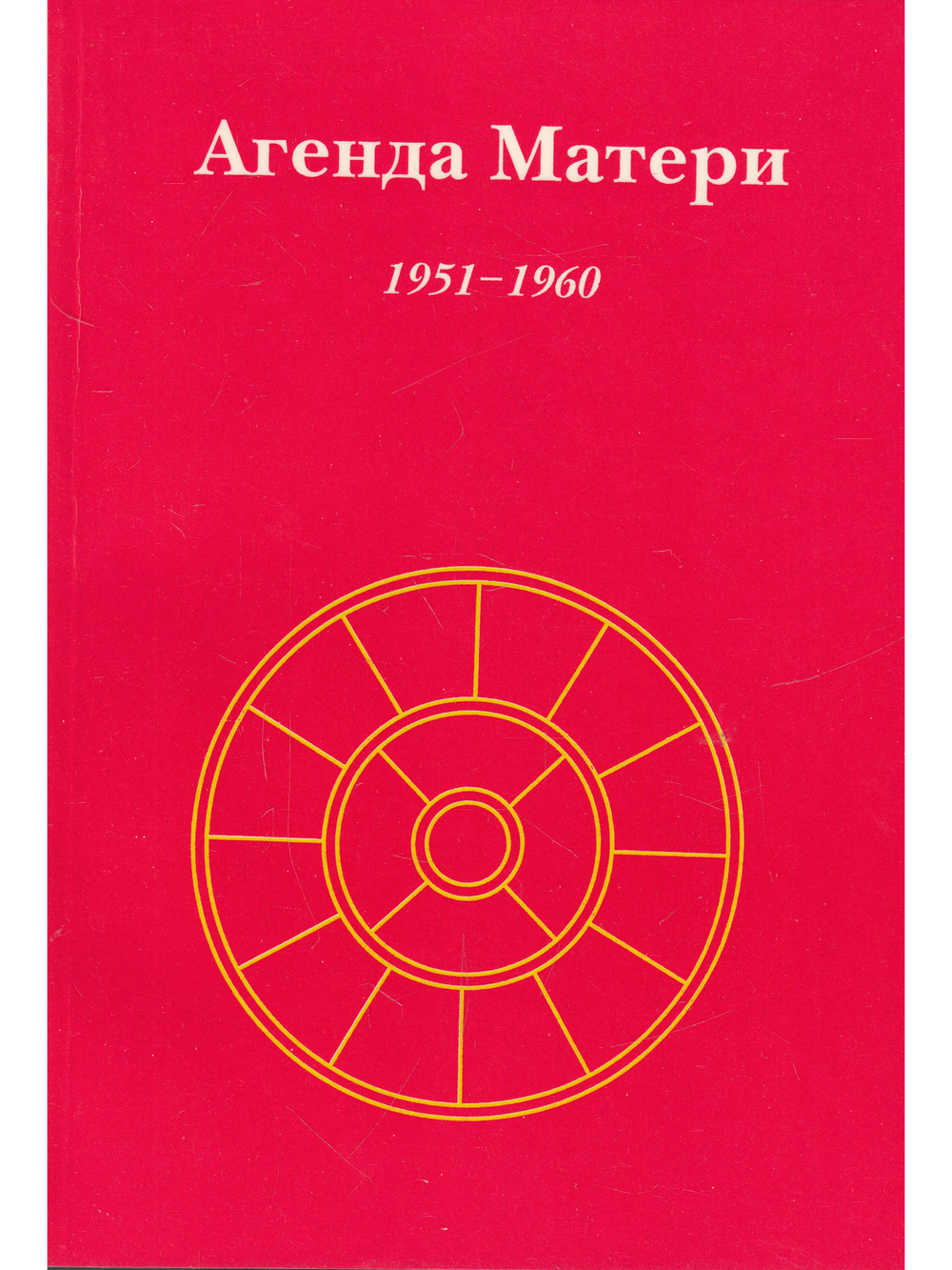 Агенда Матери том 1