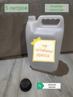 канистра пищевая универсальная 1 шт 5 литров , белая крышка