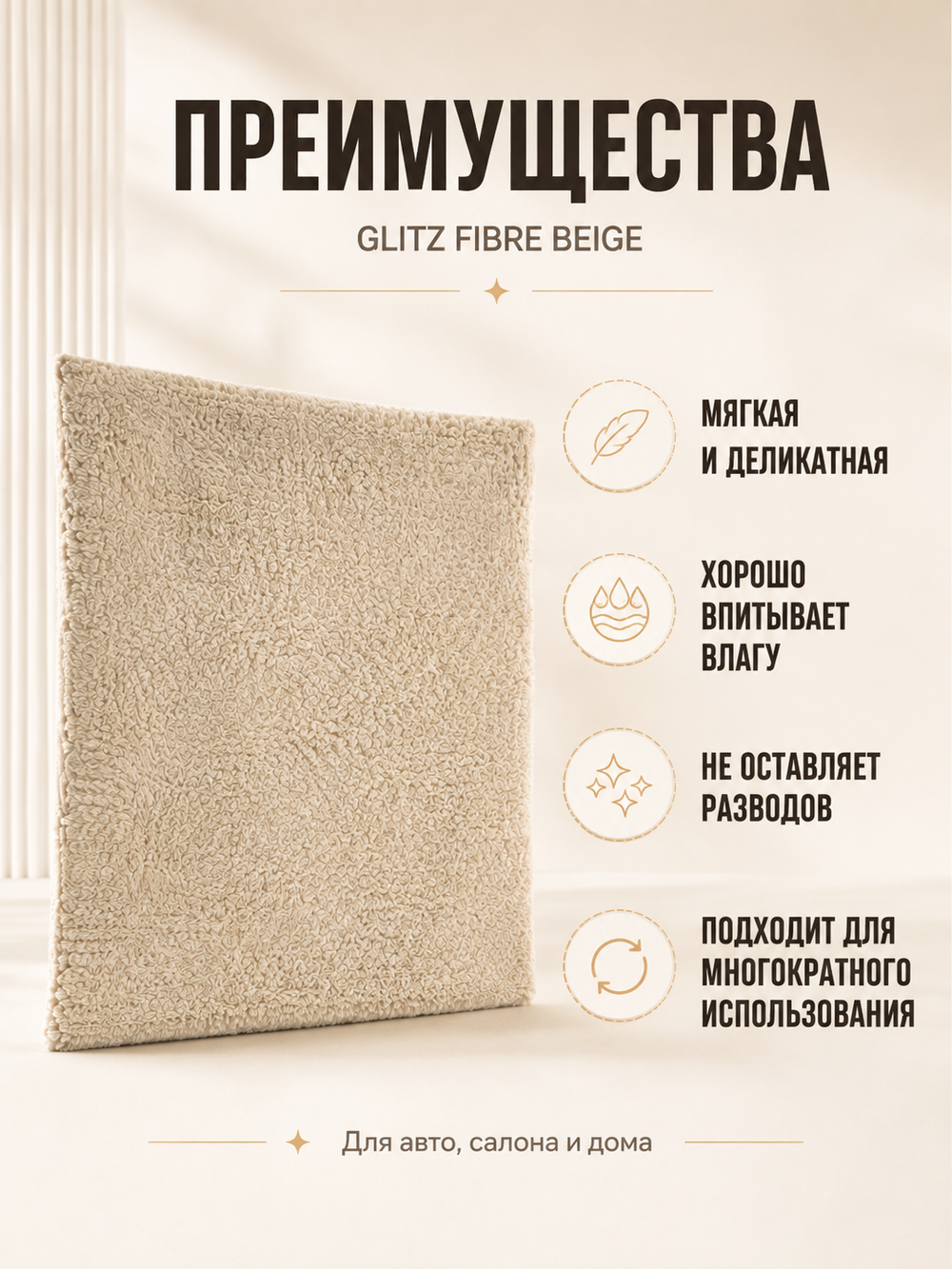 GLITZ FIBRE BEIGE - Микрофибра универсальная бежевая 40 x 40 см, 420 г/м2