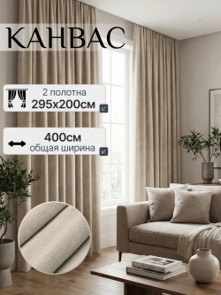 Шторы канвас в спальню и гостиную 2шт
