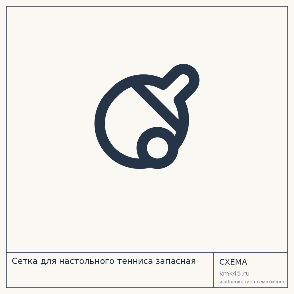 Сетка для настольного тенниса запасная — от 690 ₽