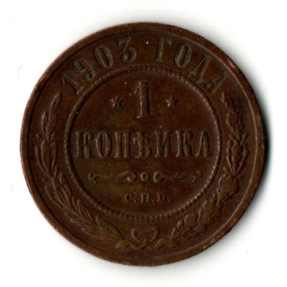 1 копейка 1903 год - СПБ - Царская Россия - Николай II