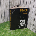 Книга "Николай Гяуров"