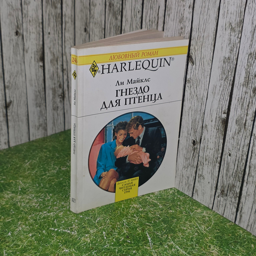 Книга "Гнездо для птенца"